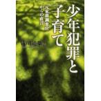 少年犯罪と子育て 元家裁調査官からの直言