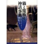 猫と魔術と神話事典