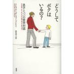 どうしてボクはいるの? 息子とパパの哲学対話