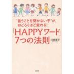 「HAPPYワード」7つの法則 “言うことを聞かない子”が、おどろくほど変わる!