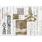豊臣秀吉の古文書 豊臣秀吉の古文書