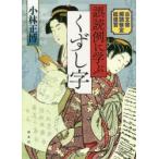 誤読例に学ぶくずし字 古文書解読検定総復習