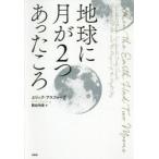地球に月が2つあったころ