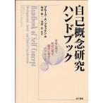 自己概念研究ハンドブック 発達心理学、社会心理学、臨床心理学からのアプローチ