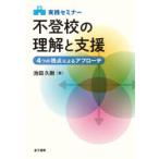 実践セミナー不登校の理解と支援 4つの視点によるアプローチ