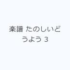 楽譜 たのしいどうよう 3