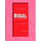 楽譜 夢のおはなし