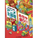 アニメ主題歌めちゃ盛り!!