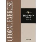 楽譜 合唱エクササイズ 日本語編