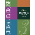 合唱エクササイズ リトミック編3