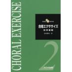 合唱エクササイズ 指導編2