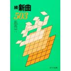 楽譜 続 新曲503
