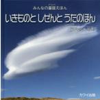 いきものとしぜんとうたのほん