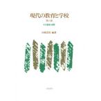 現代の教育と学校 その基礎と展開