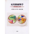 応用動植物学 生物の進化と分類