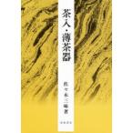 茶入・薄茶器
