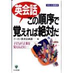 英会話この順序で覚えれば絶対だ 子どもが言葉を覚えるように…