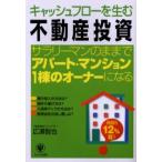 キャッシュフローを生む不動産投資 サラリーマンのままでアパート・マンション1棟のオーナーになる