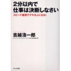 2分以内で仕事は決断しなさい スピード重視でデキる人になる!