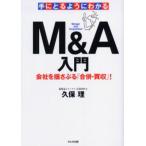 手にとるようにわかるM＆A入門 会社を揺さぶる「合併・買収」!