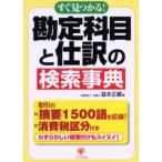 すぐ見つかる!勘定科目と仕訳の検索事典