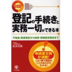 登記の手続きと実務一切ができる本 決定版 不動産・商業登記から動産・債権譲渡登記まで