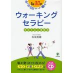 ウォーキングセラピー セロトニン活性法 1日30分 心もからだもすっきり軽くなる