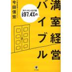 満室経営バイブル アパ・マン137室入居率97.4％の