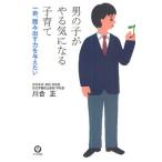 男の子がやる気になる子育て 一歩、踏み出す力を与えたい