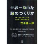 Yahoo! Yahoo!ショッピング(ヤフー ショッピング)世界一自由な脳のつくり方 右脳と左脳のサイクルが回り出す脳の強化学習