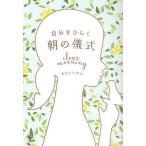 自分をひらく朝の儀式 clear morning