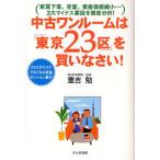 中古ワンルームは「東京23区」を買いなさい! 家賃下落、空室、資産価値縮小…3大マイナス要因を徹底分析! リスクがリスクでなくなる収益マンション選び