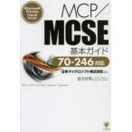 MCP／MCSE基本ガイド Microsoft Private Cloud認定資格