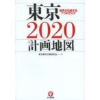 東京2020計画地図 世界が注目する7つのエリア