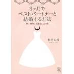 3ケ月でベストパートナーと結婚する方法