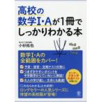 高校の数学1・Aが1冊でしっかりわかる本 数学1・Aの全範囲をカバー