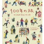 100年の旅