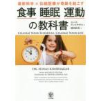 食事睡眠運動の教科書 最新科学×伝統医療が奇跡を起こす