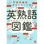 英熟語図鑑 音声無料ダウンロード付 お勉強感ゼロで身につく