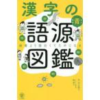 漢字の語源図鑑 辞書より面白くてためになる