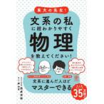 東大の先生!文系の私に超わかりやすく物理を教えてください!