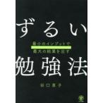 ずるい勉強法 最小のインプットで最大の結果を出す