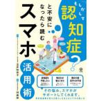 「もしかして認知症?」と不安になったら読むスマホ活用術