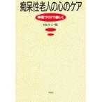 痴呆性老人の心のケア 仲間づくりで楽しく