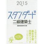 スタンダード二級建築士 2015年版