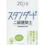 スタンダード二級建築士 2016年版
