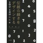 伝統の続きをデザインするSOU・SOUの仕事