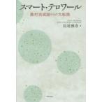 スマート・テロワール 農村消滅論からの大転換