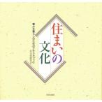 住まいの文化 豊かな暮らしのためのテキストブック