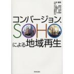 コンバージョン、SOHOによる地域再生